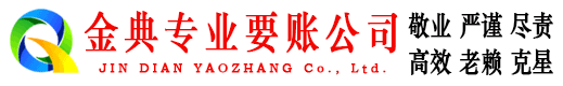 邻水金典要账公司